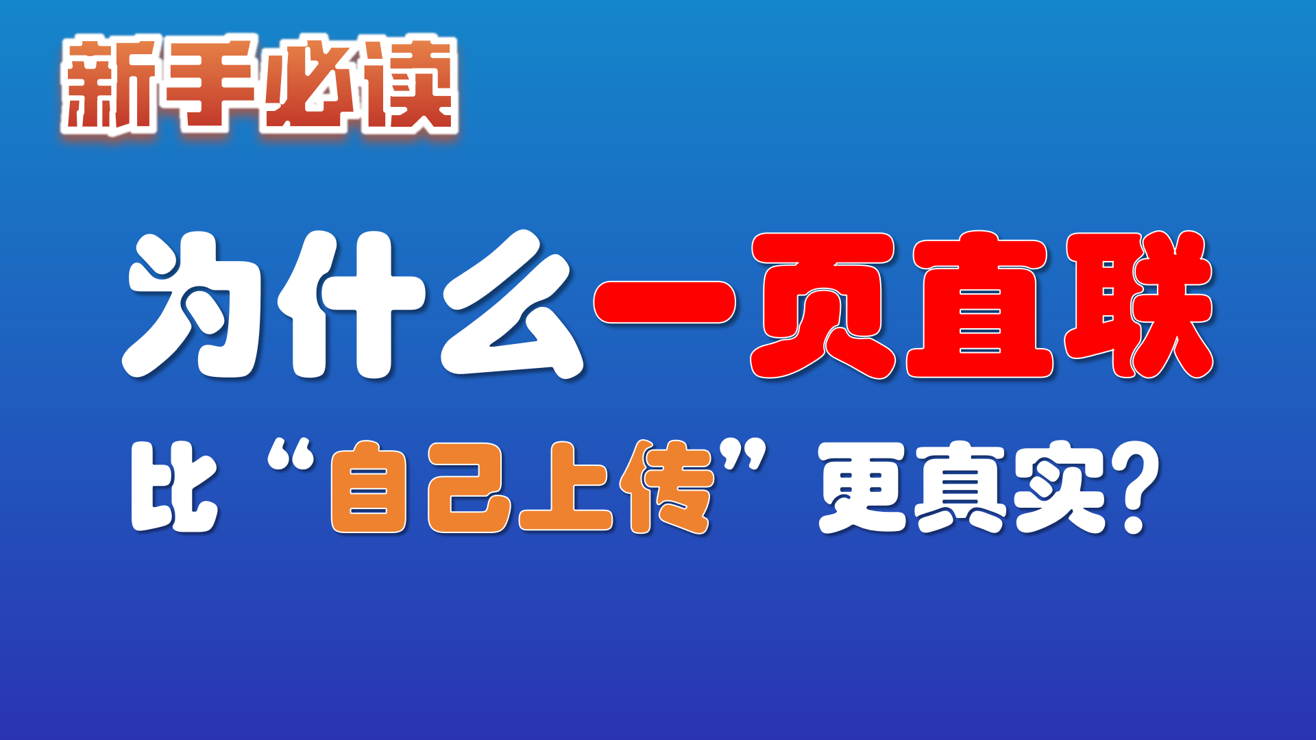 19.为什么“一页直联”的真实性，更胜过“自己上传”资料？