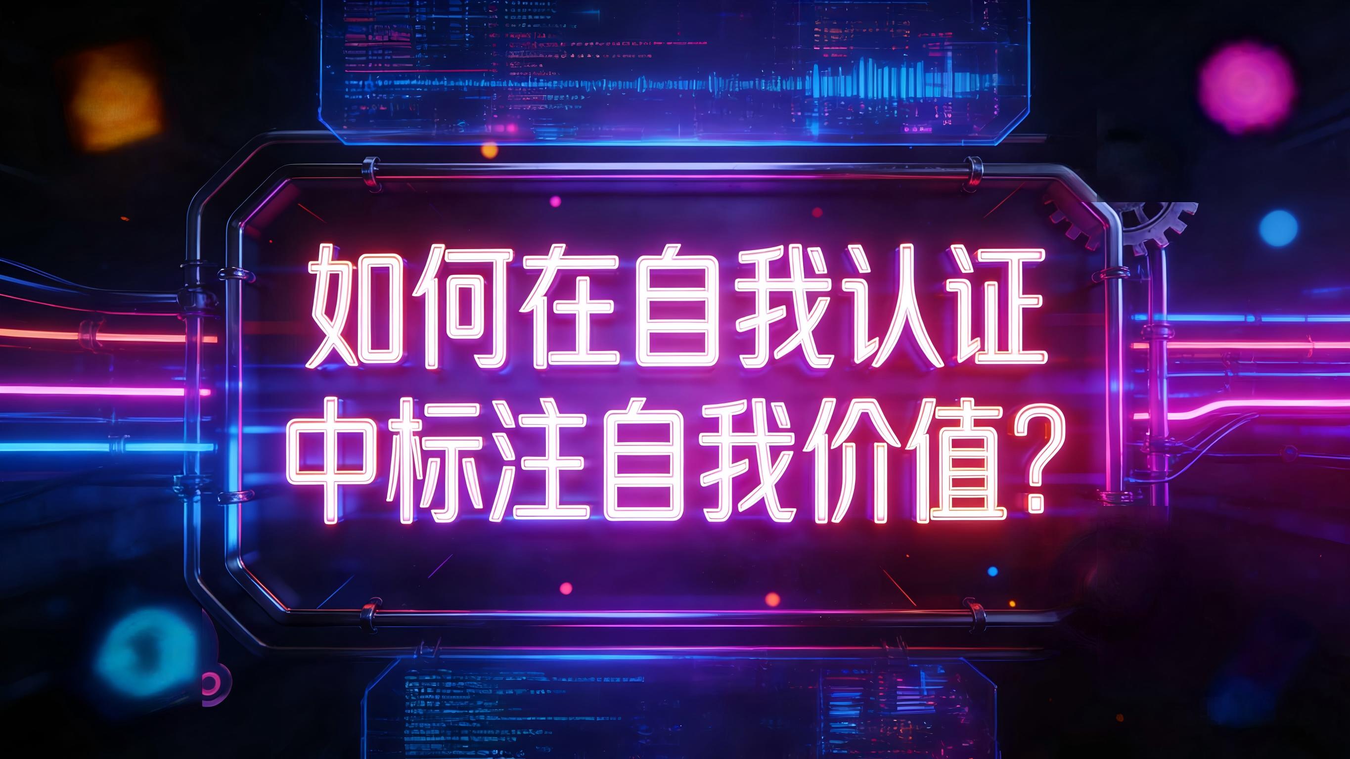 视频-标注认证-如何在自我认证中标注自我价值？