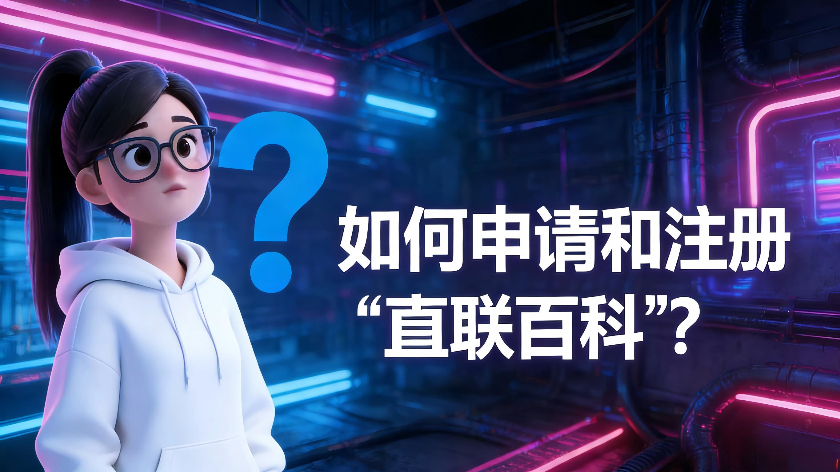 图文-申请-如何申请和注册“直联百科”？