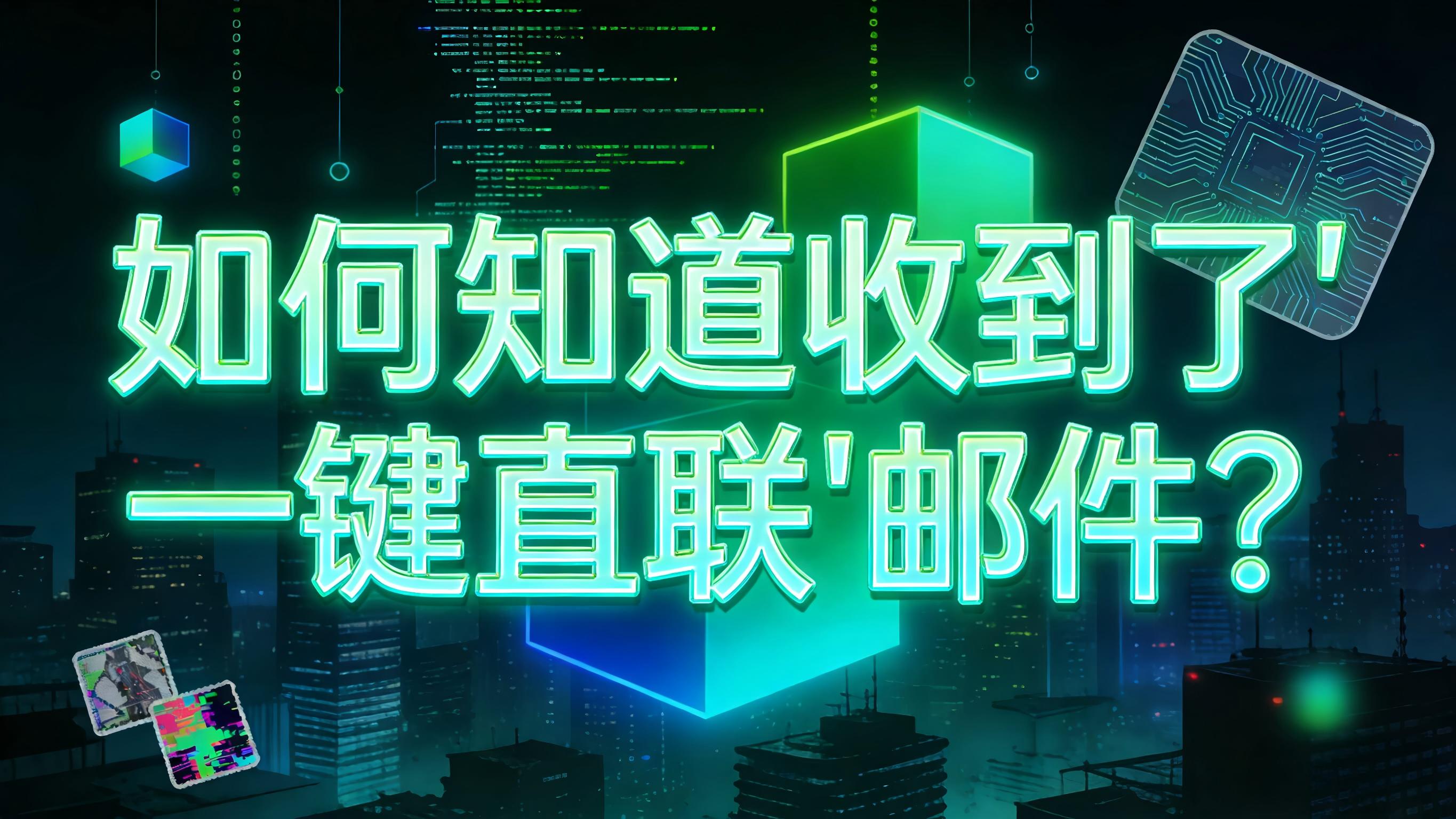 视频-收取邮件-如何知道是否收到其他会员的“一键直联”邮件？