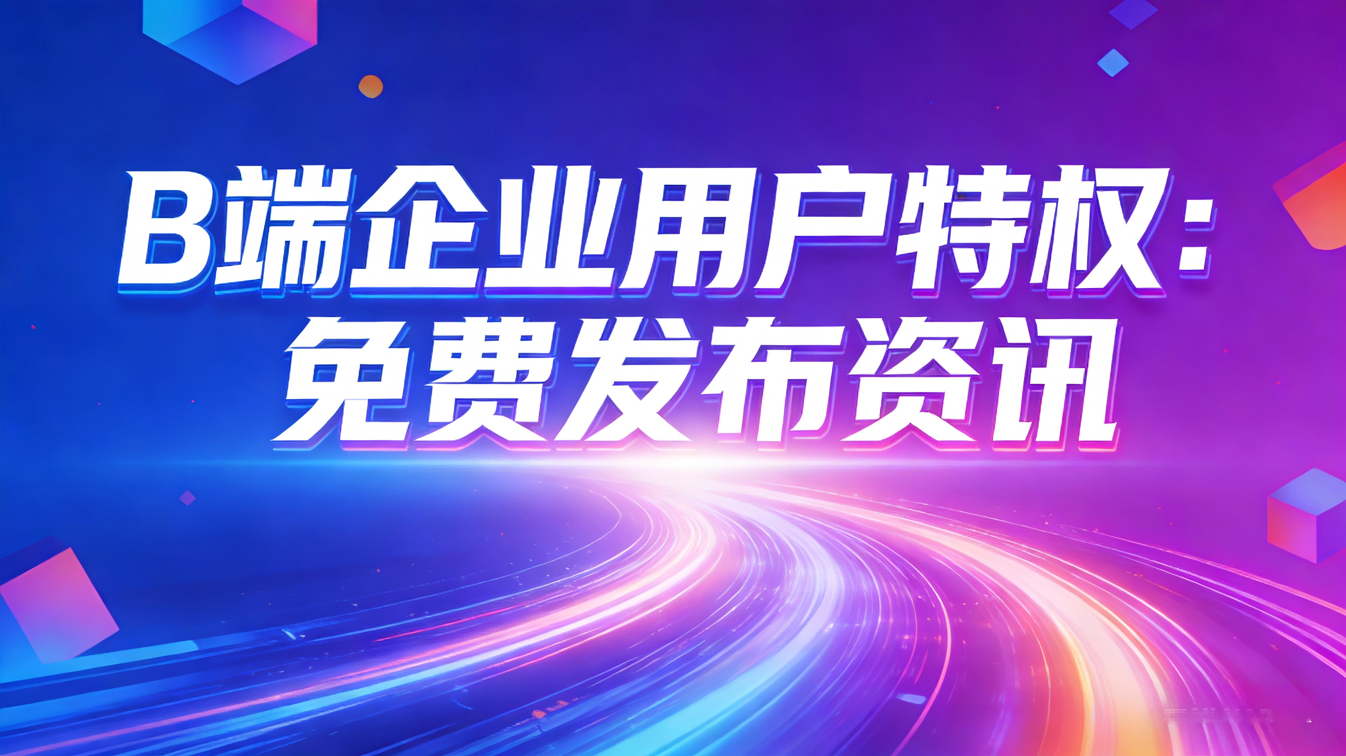 图文-发布资讯-B端企业用户特权：免费发布咨询