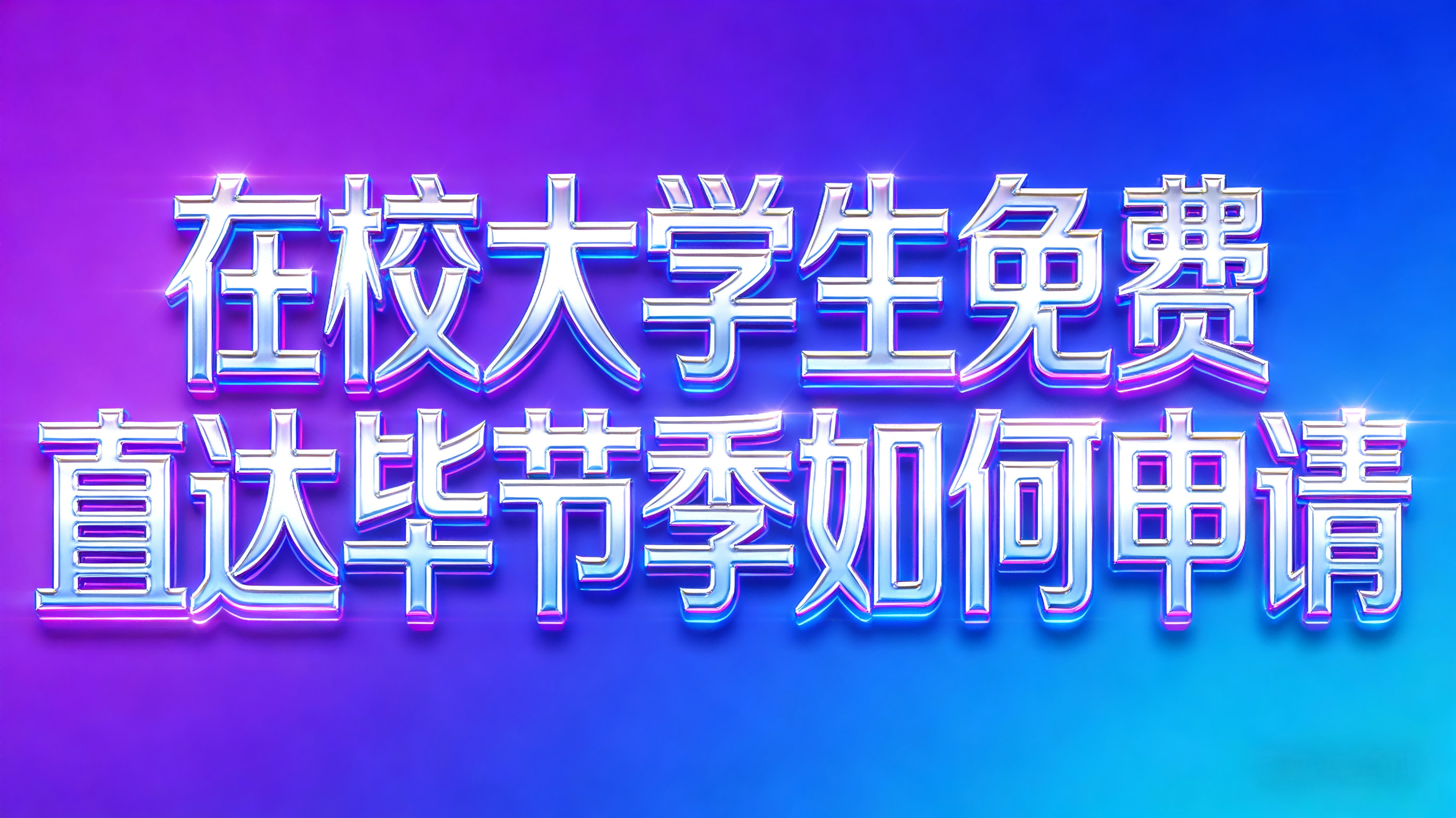 视频-在校大学生活动-在校大学生免费直达毕节季如何申请