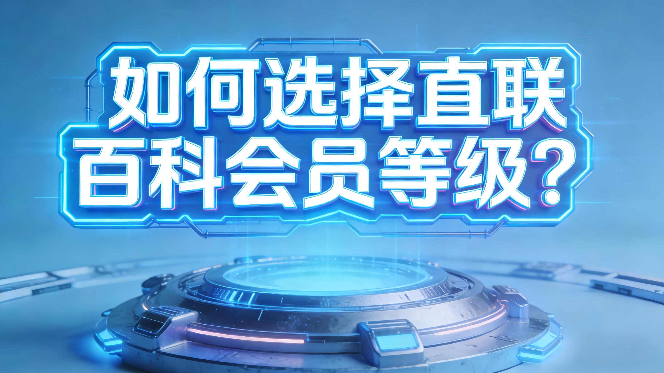 视频-会员等级-如何选择直联百科会员等级？