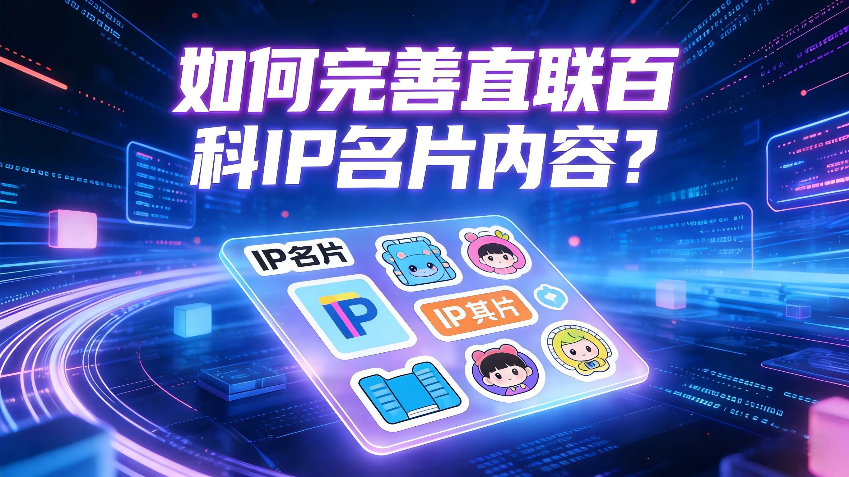 图文-完善-如何完善直联百科IP名片内容？