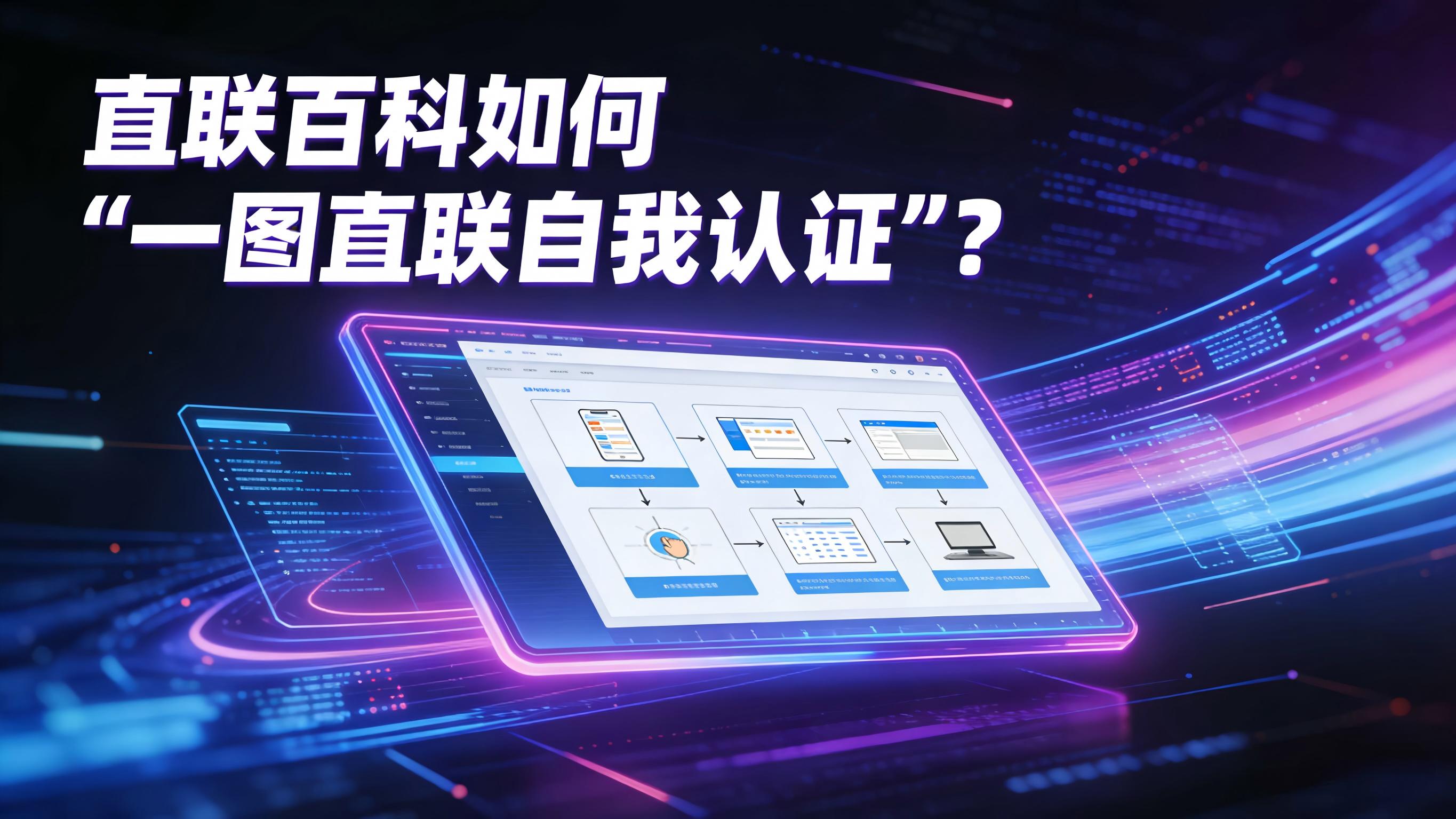 图文-自我认证-直联百科如何“一图直联自选认证”？