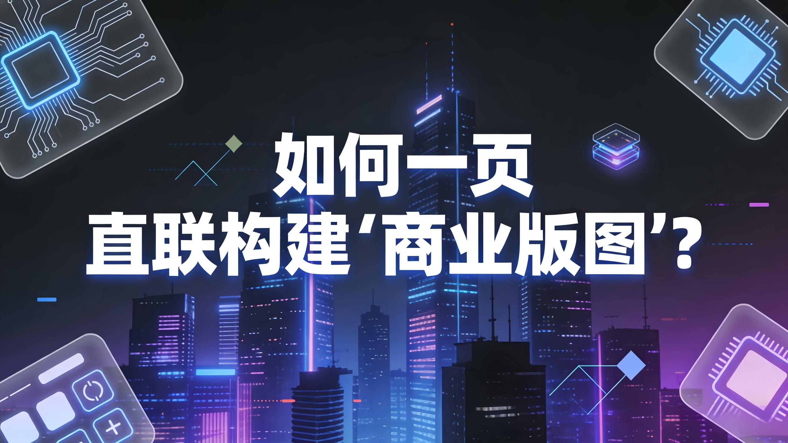 图文-商业版图-如何一页直联构建“商业版图”？