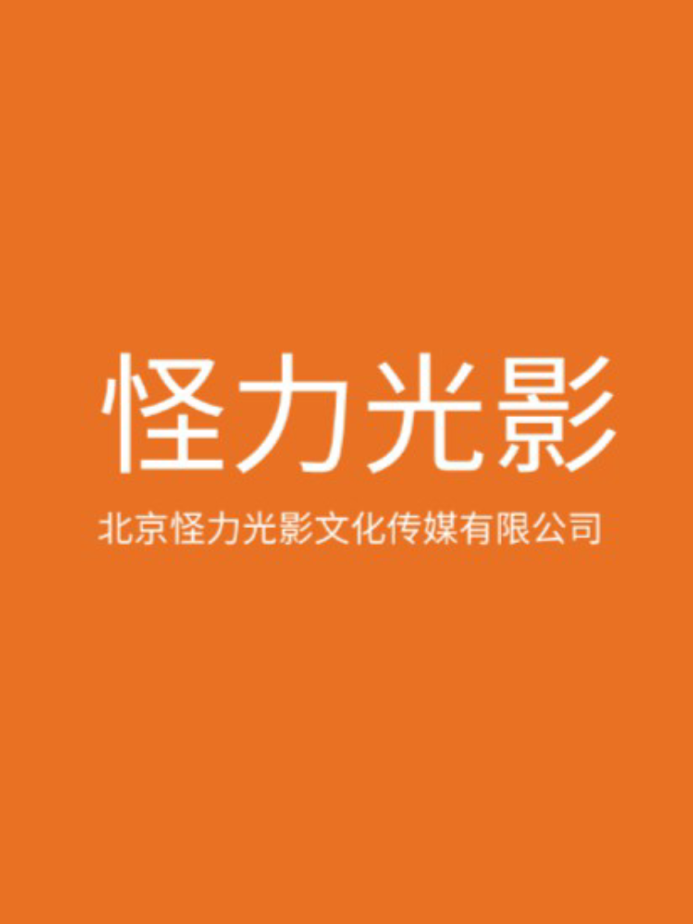 北京怪力光影文化传媒有限公司