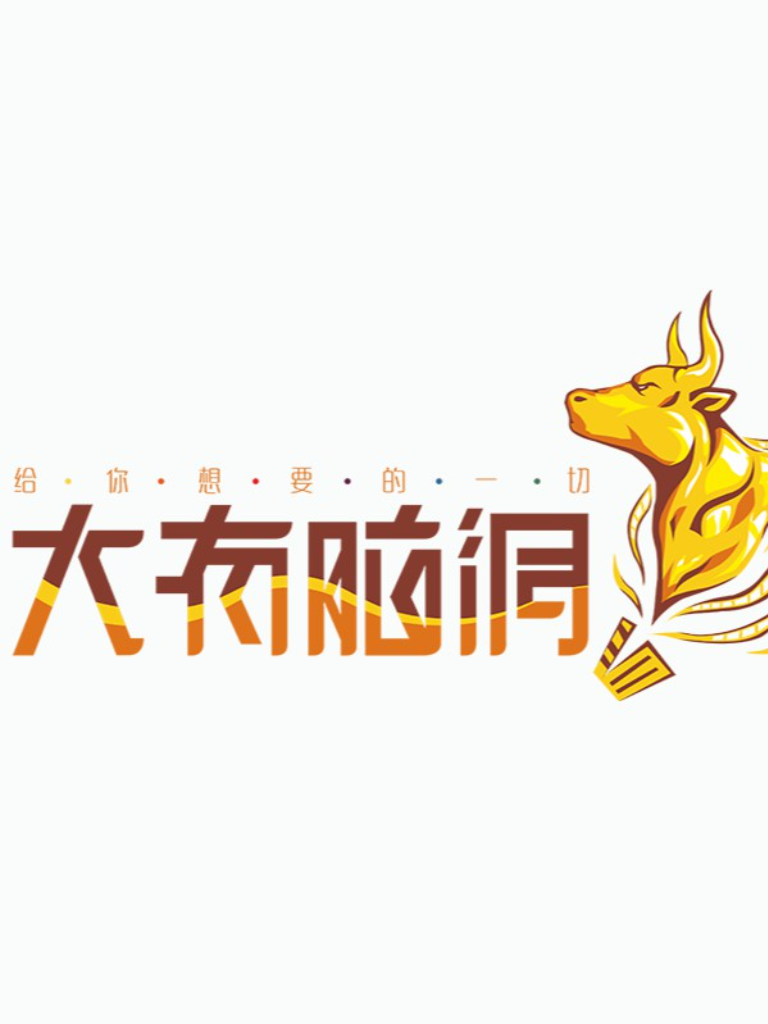 大有脑洞
