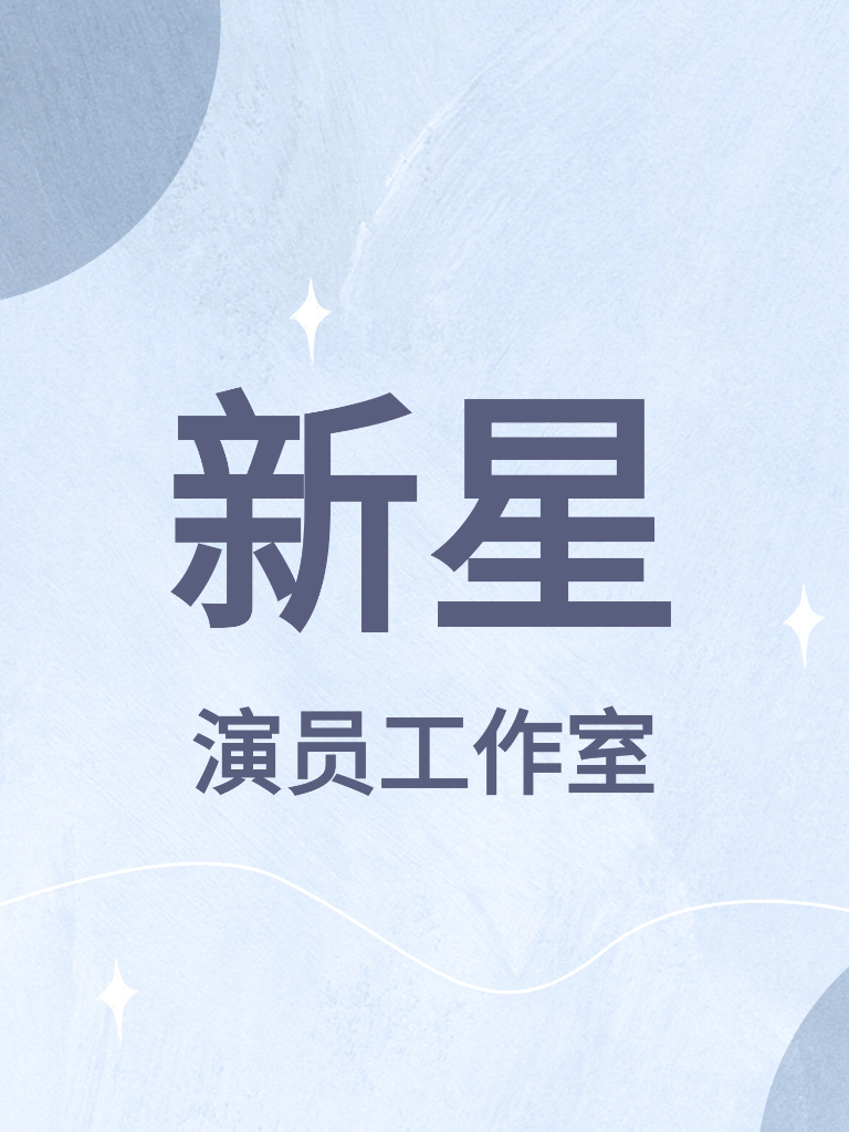 新星演员工作室