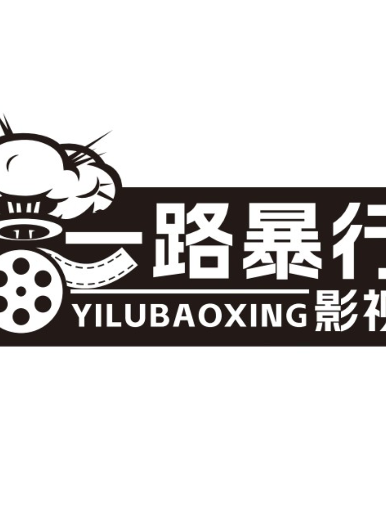 一路暴行