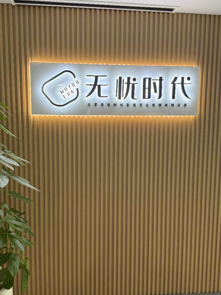北京无忧时代影视文化传媒有限公司