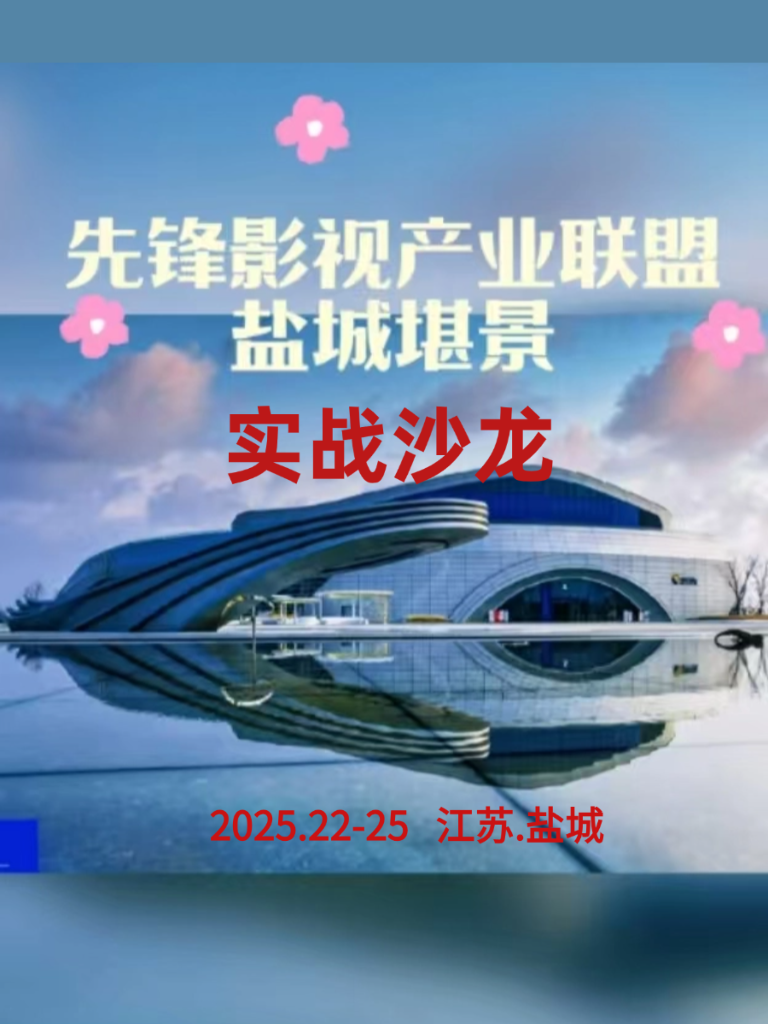 全国精品短剧创投与拍摄勘景沙龙