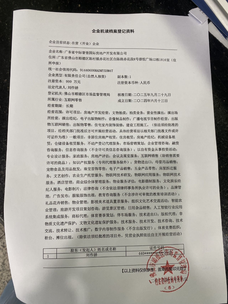 广东省中际奢堡国际房地产开发有限公司