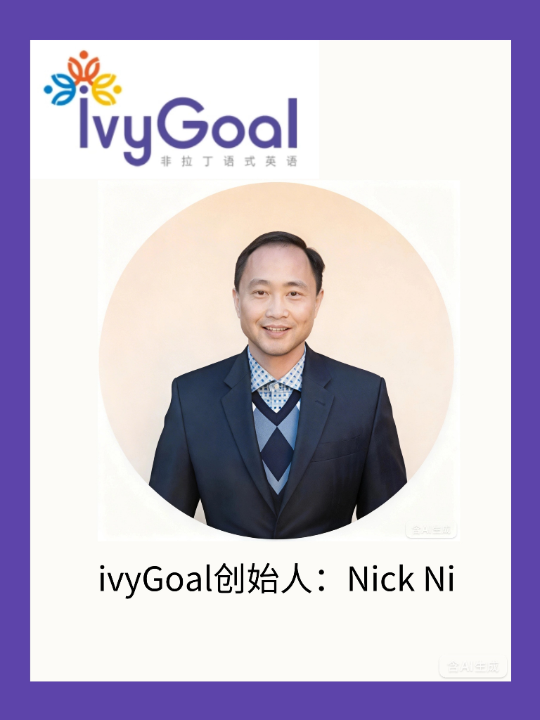ivyGoal创始人 Nick Ni