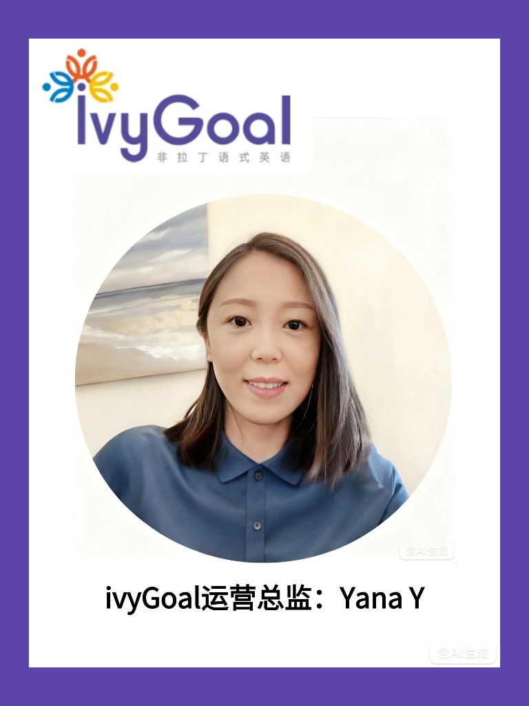 ivyGoal运营总监 Yana Y